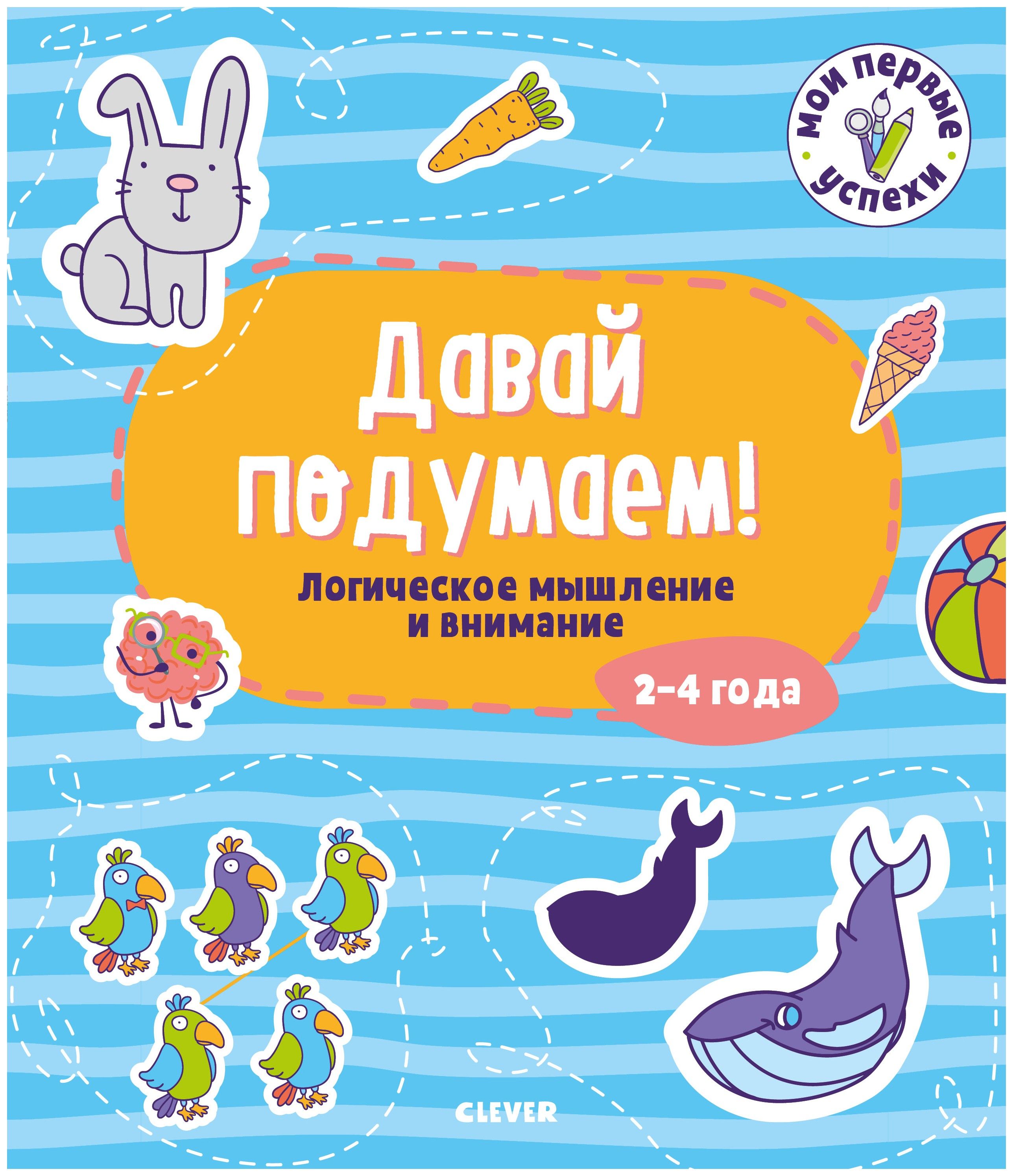 Давай подумаем! Логическое мышление и внимание. 2-4 года
Давай подумаем! Логическое мышление и внимание. 2-4 года