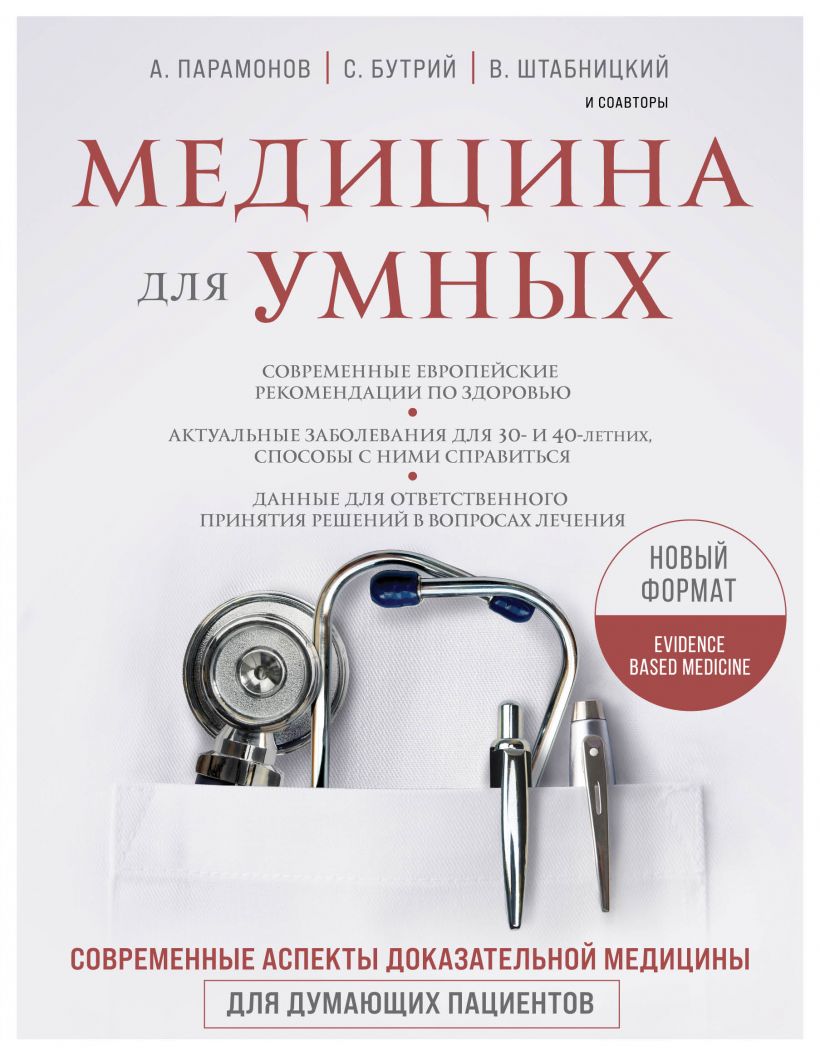 Медицина для умных. Современные аспекты доказательной медицины для думающих пациентов
Медицина для умных. Современные аспекты доказательной медицины для думающих пациентов