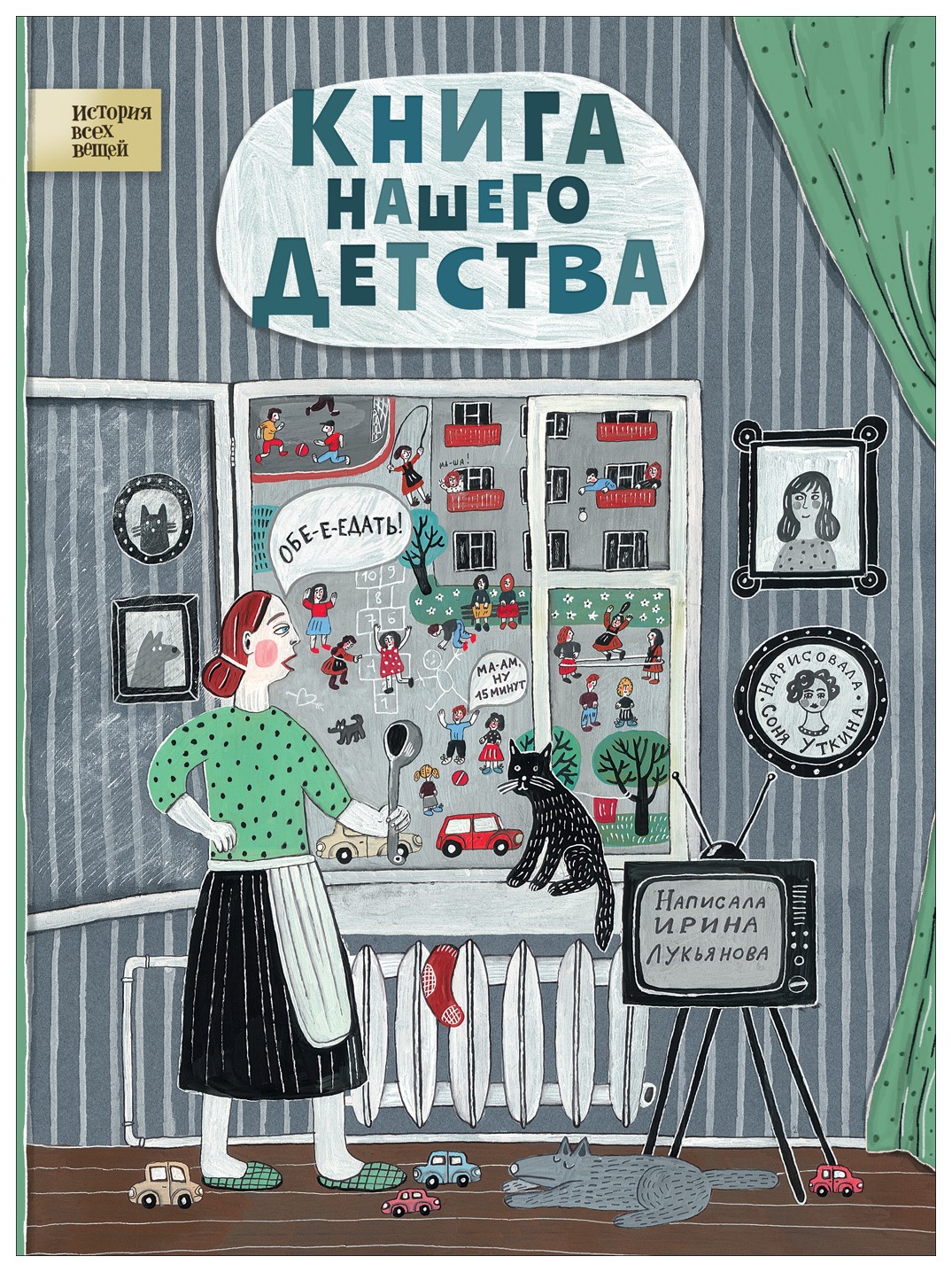 Книга нашего детства
Книга нашего детства