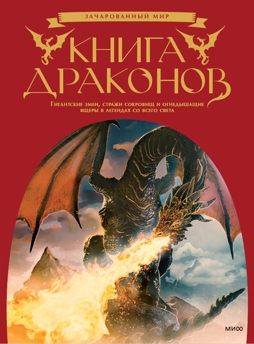 Книга драконов. Гигантские змеи, стражи сокровищ и огнедышащие ящеры в легендах со всего света
Книга драконов. Гигантские змеи, стражи сокровищ и огнедышащие ящеры в легендах со всего света
