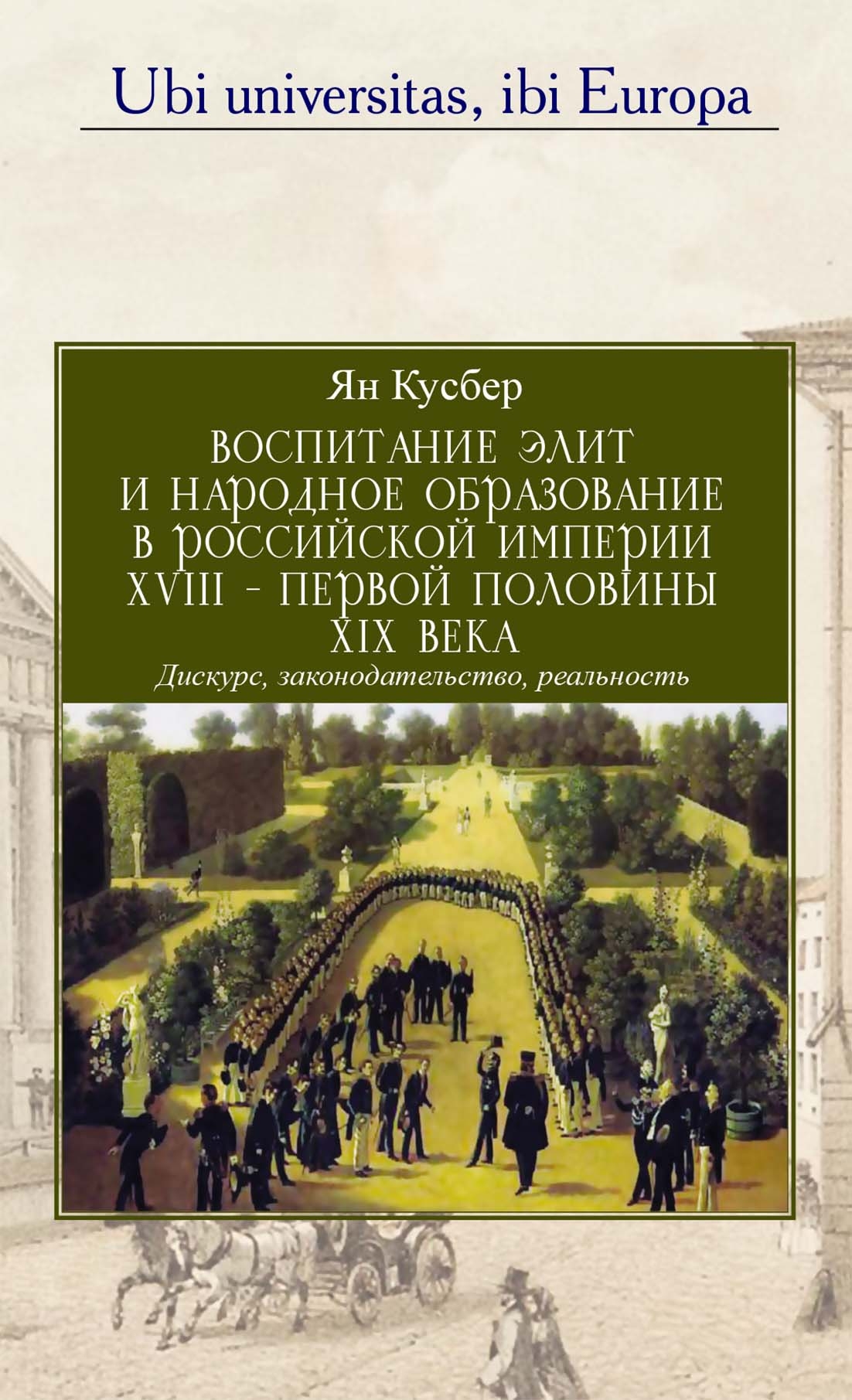 Воспитание элит и народное образование в Российской империи XVIII – первой половины XIX века
Воспитание элит и народное образование в Российской империи XVIII – первой половины XIX века
