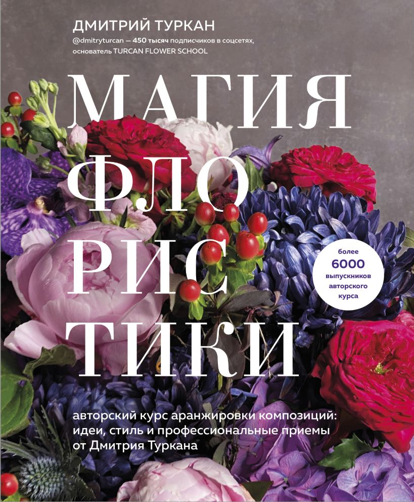 Магия флористики. Авторский курс аранжировки композиций: идеи, стиль и профессиональные приемы от Дмитрия Туркана
Магия флористики. Авторский курс аранжировки композиций: идеи, стиль и профессиональные приемы от Дмитрия Туркана