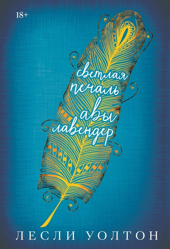 Светлая печаль Авы Лавандер
Светлая печаль Авы Лавандер