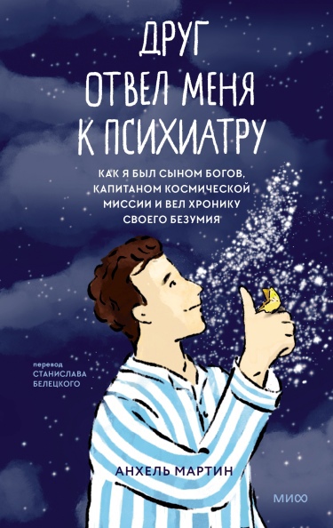 Друг отвел меня к психиатру. Как я был сыном богов, капитаном космической миссии и вел хронику своего безумия
Друг отвел меня к психиатру. Как я был сыном богов, капитаном космической миссии и вел хронику своего безумия
