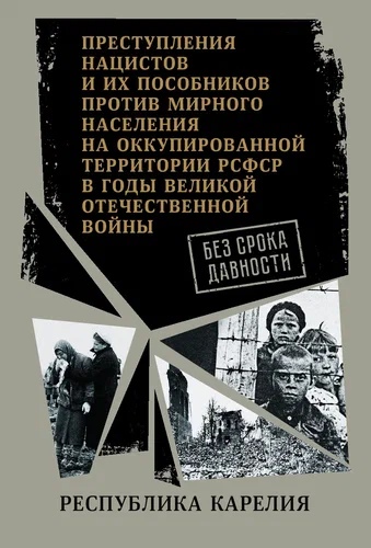Без срока давности. Республика Карелия . Преступления нацистов и их пособников против мирного населения на оккупированной территории РСФСР в годы Великой Отечественной войны. Сборник документов.
Без срока давности. Республика Карелия . Преступления нацистов и их пособников против мирного населения на оккупированной территории РСФСР в годы Великой Отечественной войны. Сборник документов.