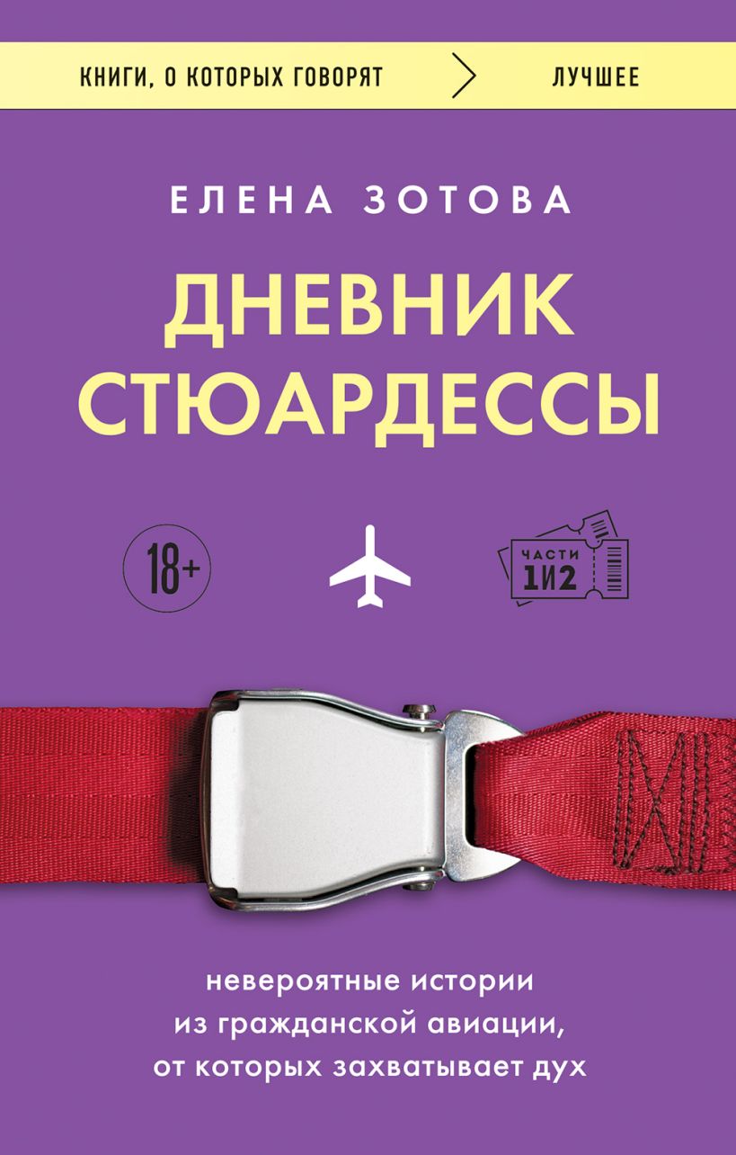 Дневник стюардессы. Невероятные истории из гражданской авиации, от которых захватывает дух
Дневник стюардессы. Невероятные истории из гражданской авиации, от которых захватывает дух