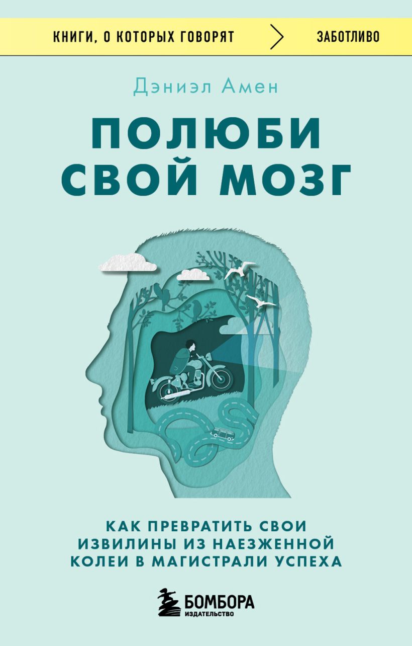 Полюби свой мозг. Как превратить свои извилины из наезженной колеи в магистрали успеха
Полюби свой мозг. Как превратить свои извилины из наезженной колеи в магистрали успеха