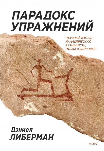 Парадокс упражнений. Научный взгляд на физическую активность, отдых и здоровье
Парадокс упражнений. Научный взгляд на физическую активность, отдых и здоровье