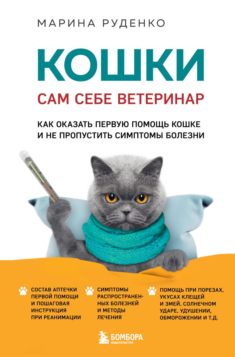 Кошки. Сам себе ветеринар. Как оказать первую помощь кошке и не пропустить симптомы болезни
Кошки. Сам себе ветеринар. Как оказать первую помощь кошке и не пропустить симптомы болезни