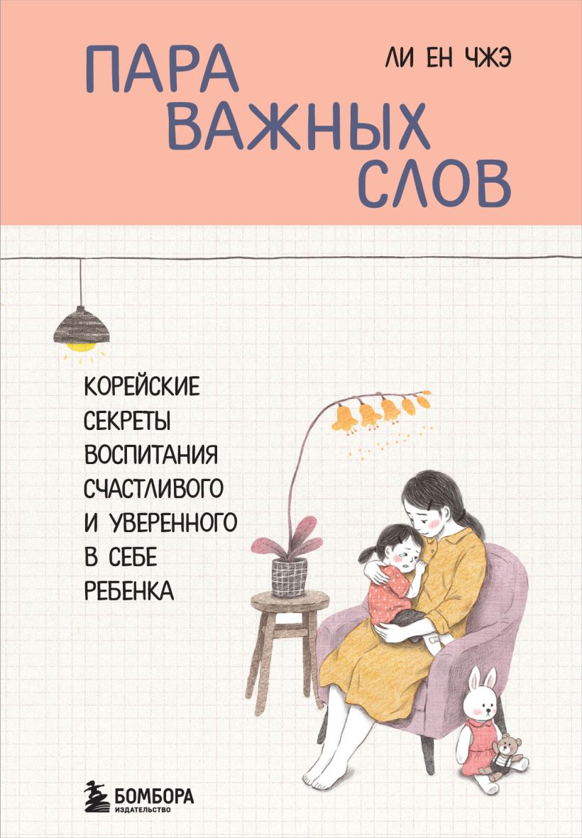 Пара важных слов. Корейские секреты воспитания счастливого и уверенного в себе ребенка
Пара важных слов. Корейские секреты воспитания счастливого и уверенного в себе ребенка