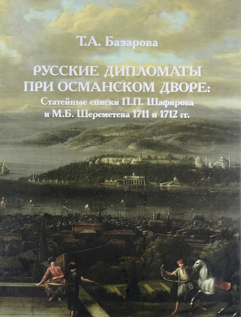 Русские дипломаты при османском дворе. Статейные списки П. П. Шафирова и М. Б. Шереметева 1711 и 1712 гг.
Русские дипломаты при османском дворе. Статейные списки П. П. Шафирова и М. Б. Шереметева 1711 и 1712 гг.