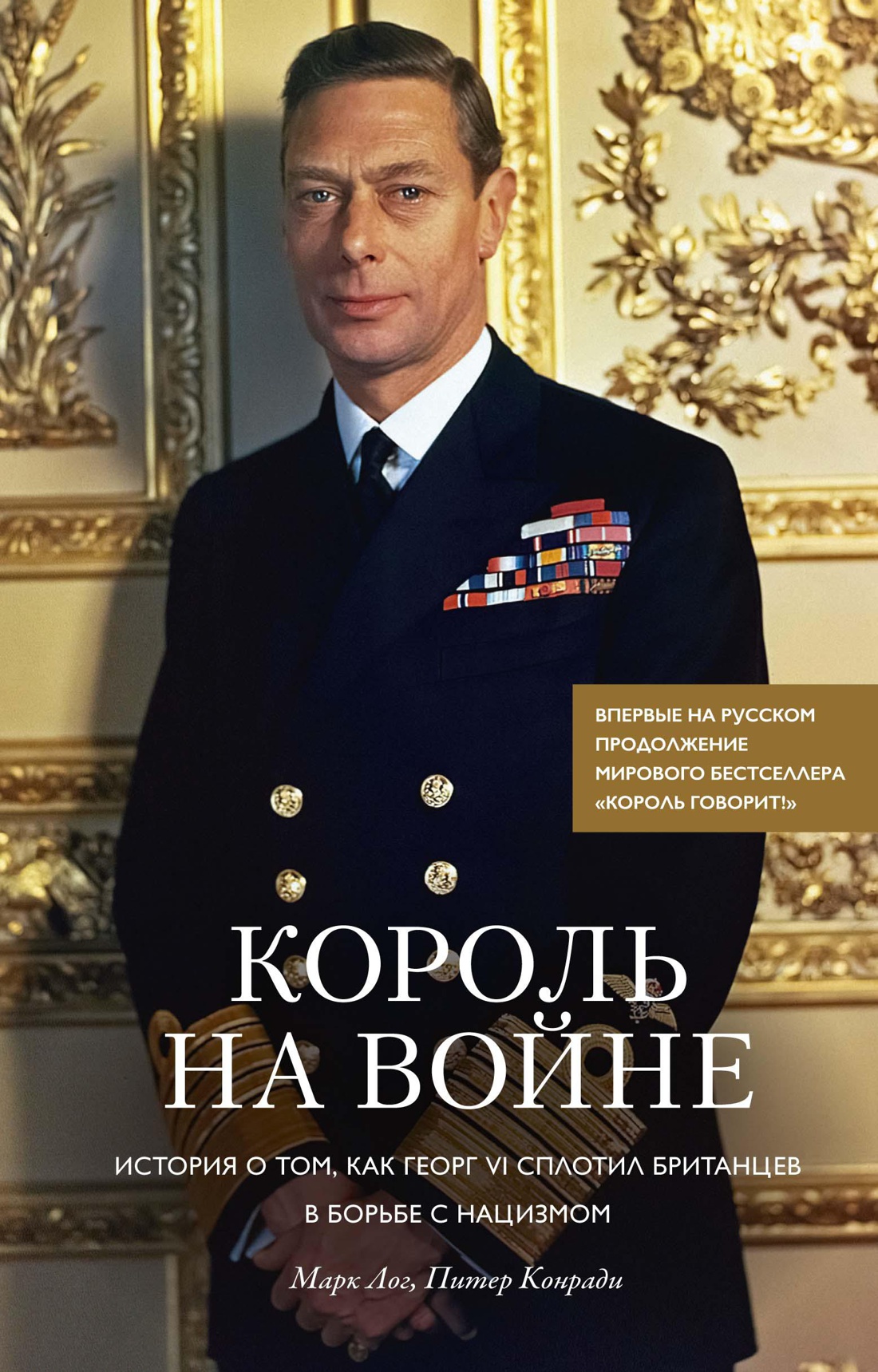 Король на войне. История о том, как Георг VI сплотил британцев в борьбе с нацизмом. Продолжение книг
Король на войне. История о том, как Георг VI сплотил британцев в борьбе с нацизмом. Продолжение книг