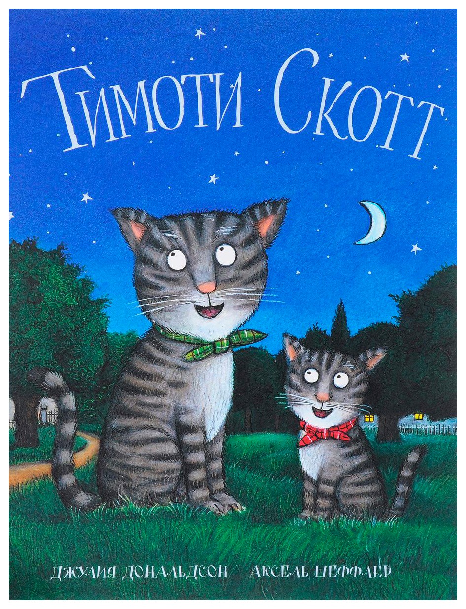 Тимоти Скотт (худ. Шеффлер А. ) (6+)