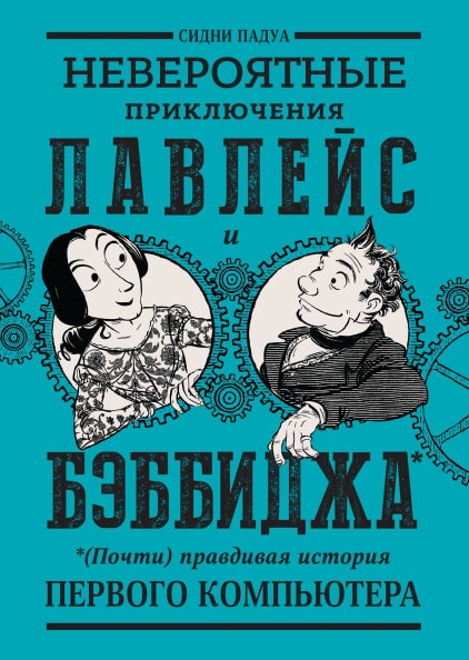 Невероятные приключения Лавлейс и Бэббиджа. (Почти) правдивая история первого компьютера
Невероятные приключения Лавлейс и Бэббиджа. (Почти) правдивая история первого компьютера