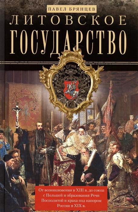 Литовское государство. От возникновения в XIII веке до союза с Польшей и образования Речи
Литовское государство. От возникновения в XIII веке до союза с Польшей и образования Речи