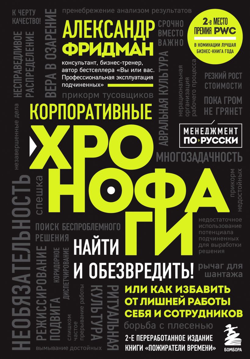 Корпоративные хронофаги. Найти и обезвредить! Или как избавить от лишней работы себя и сотрудников
Корпоративные хронофаги. Найти и обезвредить! Или как избавить от лишней работы себя и сотрудников