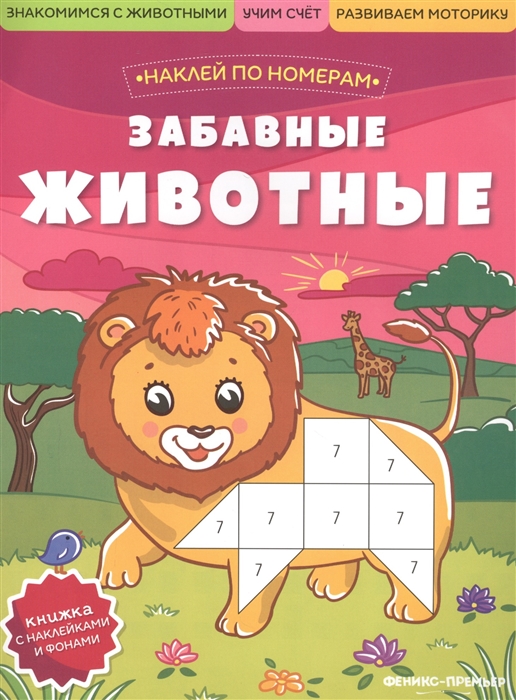 Забавные животные: книжка с наклейками 
Забавные животные: книжка с наклейками