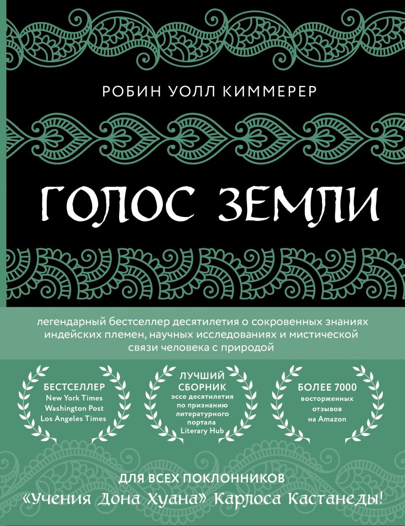 Голос земли. Легендарный бестселлер десятилетия о сокровенных знаниях индейских племен
Голос земли. Легендарный бестселлер десятилетия о сокровенных знаниях индейских племен