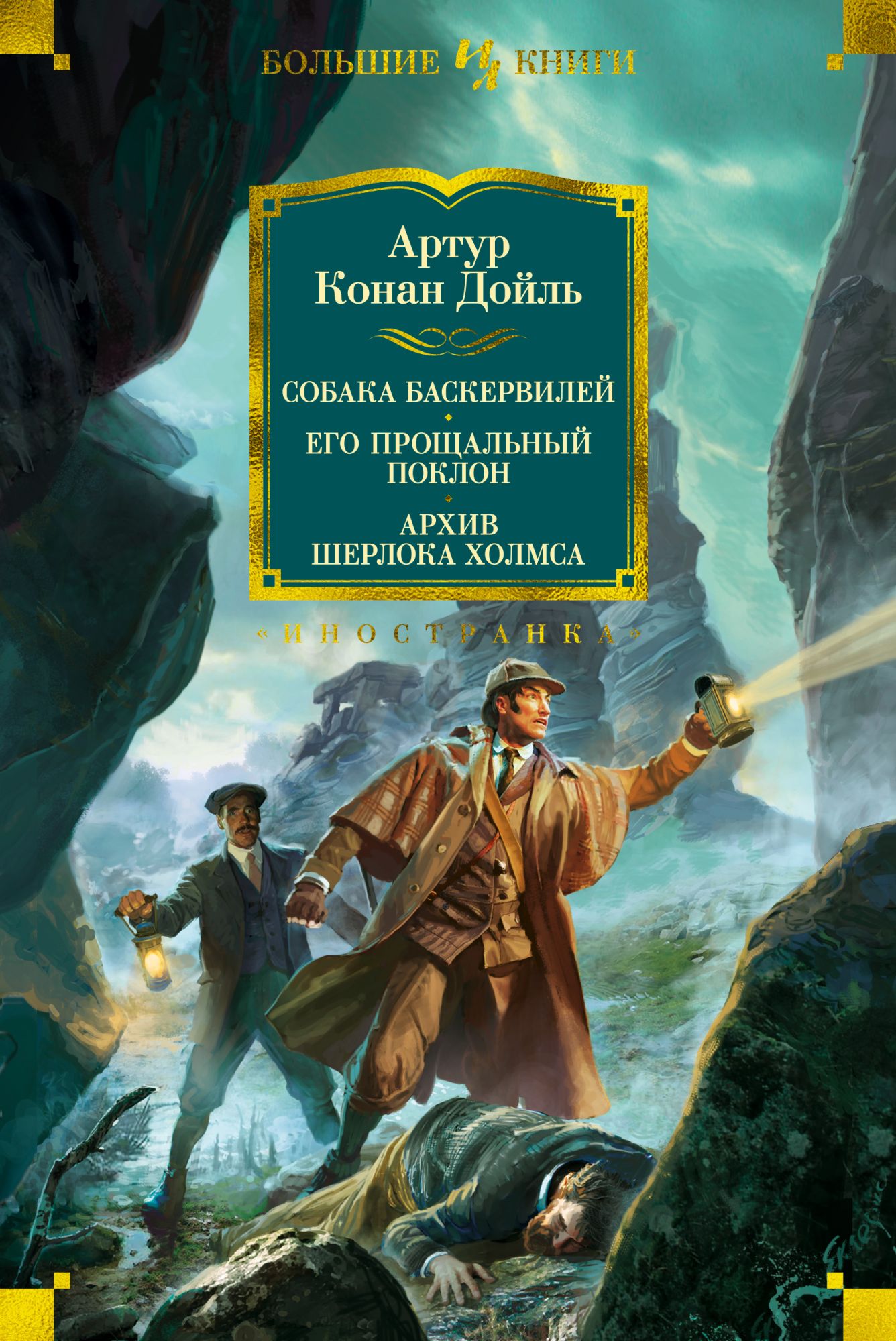 Собака Баскервилей. Его прощальный поклон. Архив Шерлока Холмса (илл. С. и У. Пэджетов, Г. Холидея и
Собака Баскервилей. Его прощальный поклон. Архив Шерлока Холмса (илл. С. и У. Пэджетов, Г. Холидея и