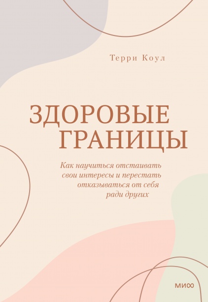 Здоровые границы. Как научиться отстаивать свои интересы и перестать отказываться от себя ради других
Здоровые границы. Как научиться отстаивать свои интересы и перестать отказываться от себя ради других