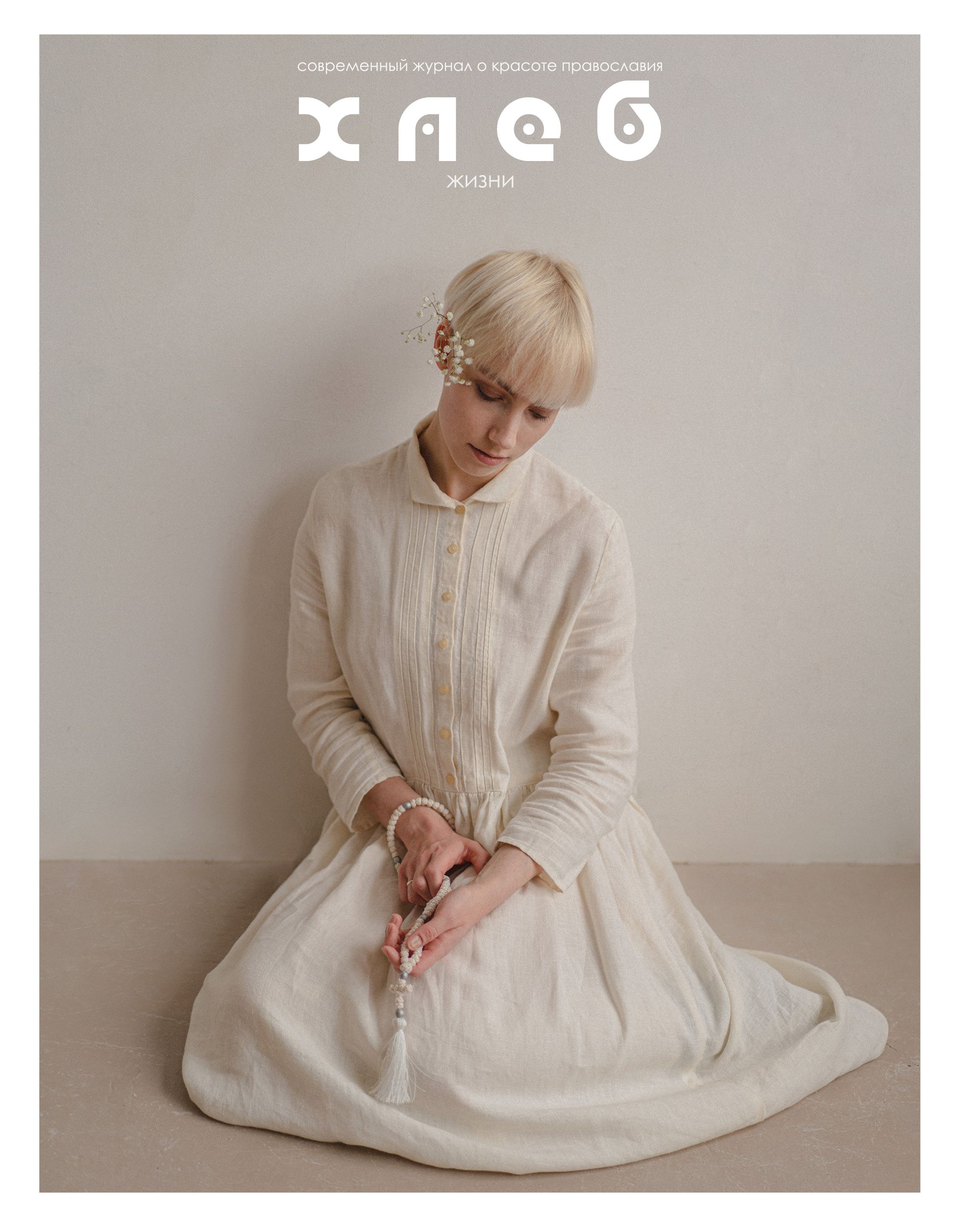 Журнал «Хлеб жизни» весна 2021
Журнал «Хлеб жизни» весна 2021