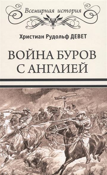 Война буров с Англией
Война буров с Англией