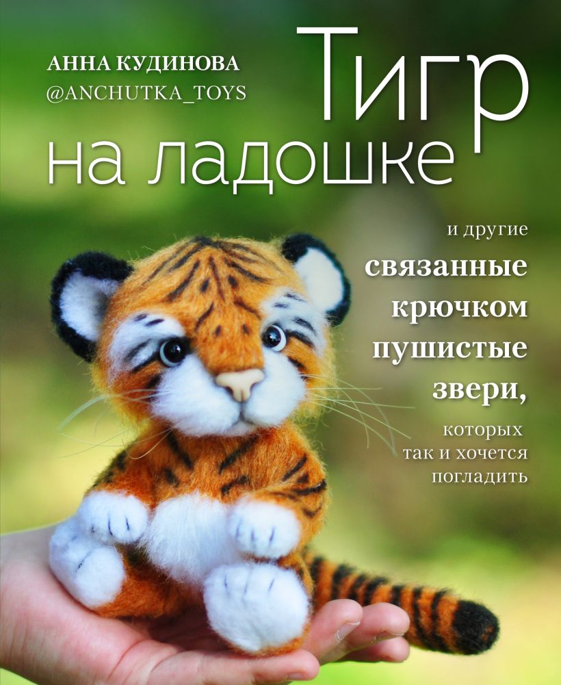 Тигр на ладошке и другие пушистые звери, связанные крючком, которых так и хочется погладить. Авторские амигуруми
Тигр на ладошке и другие пушистые звери, связанные крючком, которых так и хочется погладить. Авторские амигуруми
