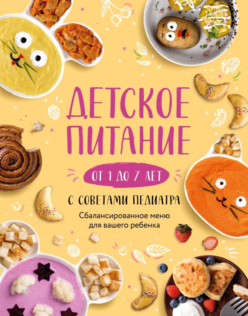 Детское питание от 1 до 7 лет с советами педиатра. Сбалансированное меню для вашего ребенка
Детское питание от 1 до 7 лет с советами педиатра. Сбалансированное меню для вашего ребенка