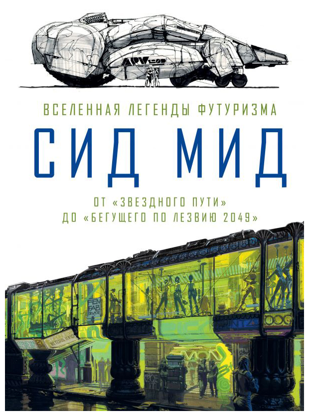 Сид Мид. Вселенная легенды футуризма. От «Звездного пути» до «Бегущего по лезвию 2049»
Сид Мид. Вселенная легенды футуризма. От «Звездного пути» до «Бегущего по лезвию 2049»