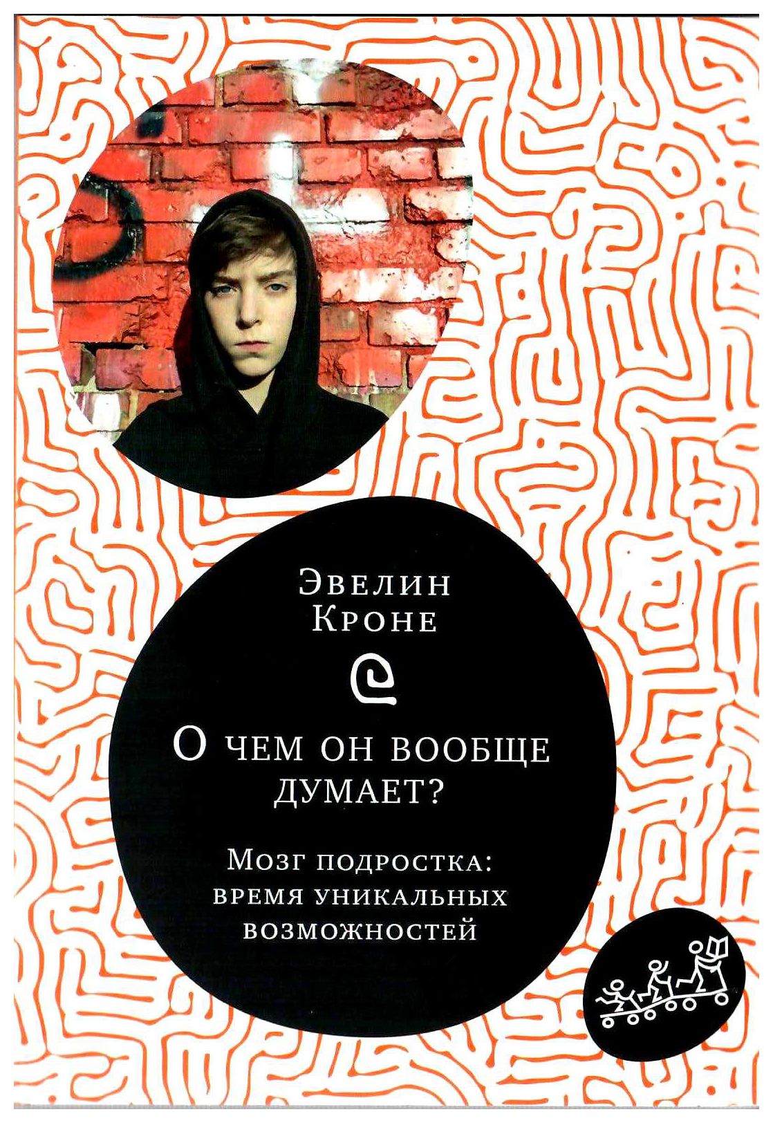 О чем он вообще думает Подростковый мозг в период взросления
О чем он вообще думает Подростковый мозг в период взросления