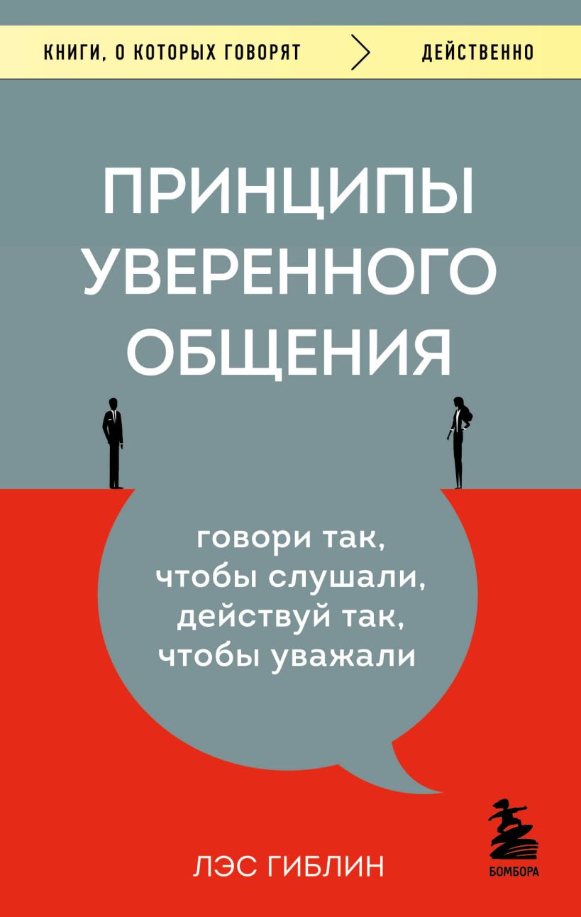 Принципы уверенного общения. Говори так, чтобы слушали, действуй так, чтобы уважали
Принципы уверенного общения. Говори так, чтобы слушали, действуй так, чтобы уважали