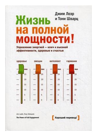 Жизнь на полной мощности. Управление энергией - ключ к высокой эффективности, здоровью и счастью
Жизнь на полной мощности. Управление энергией - ключ к высокой эффективности, здоровью и счастью