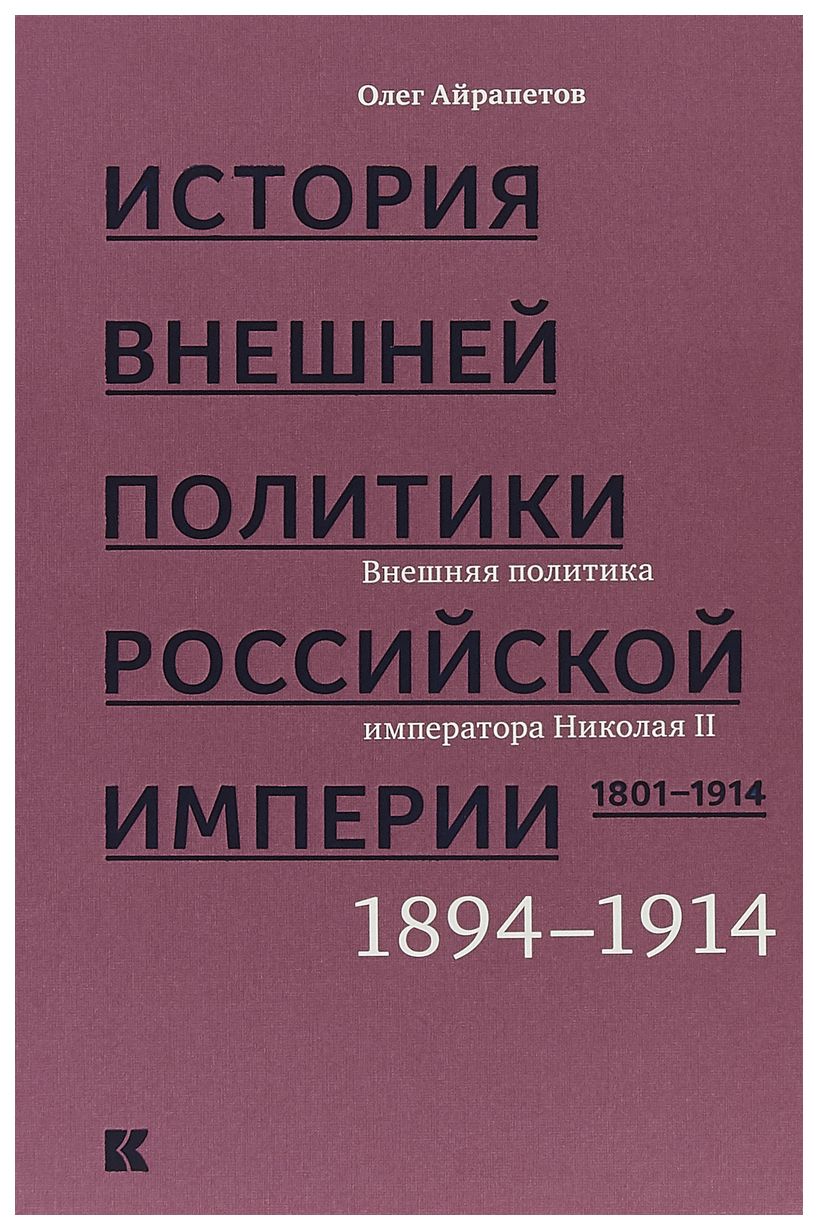 История внешней политики Российской империи. 1801-1914. Том 4. Внешняя политика императора Николая II. 1894-1914
История внешней политики Российской империи. 1801-1914. Том 4. Внешняя политика императора Николая II. 1894-1914