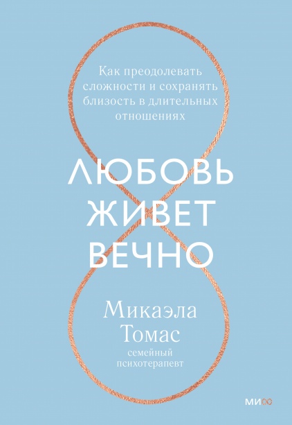 Любовь живет вечно. Как преодолевать сложности и сохранять близость в длительных отношениях
Любовь живет вечно. Как преодолевать сложности и сохранять близость в длительных отношениях