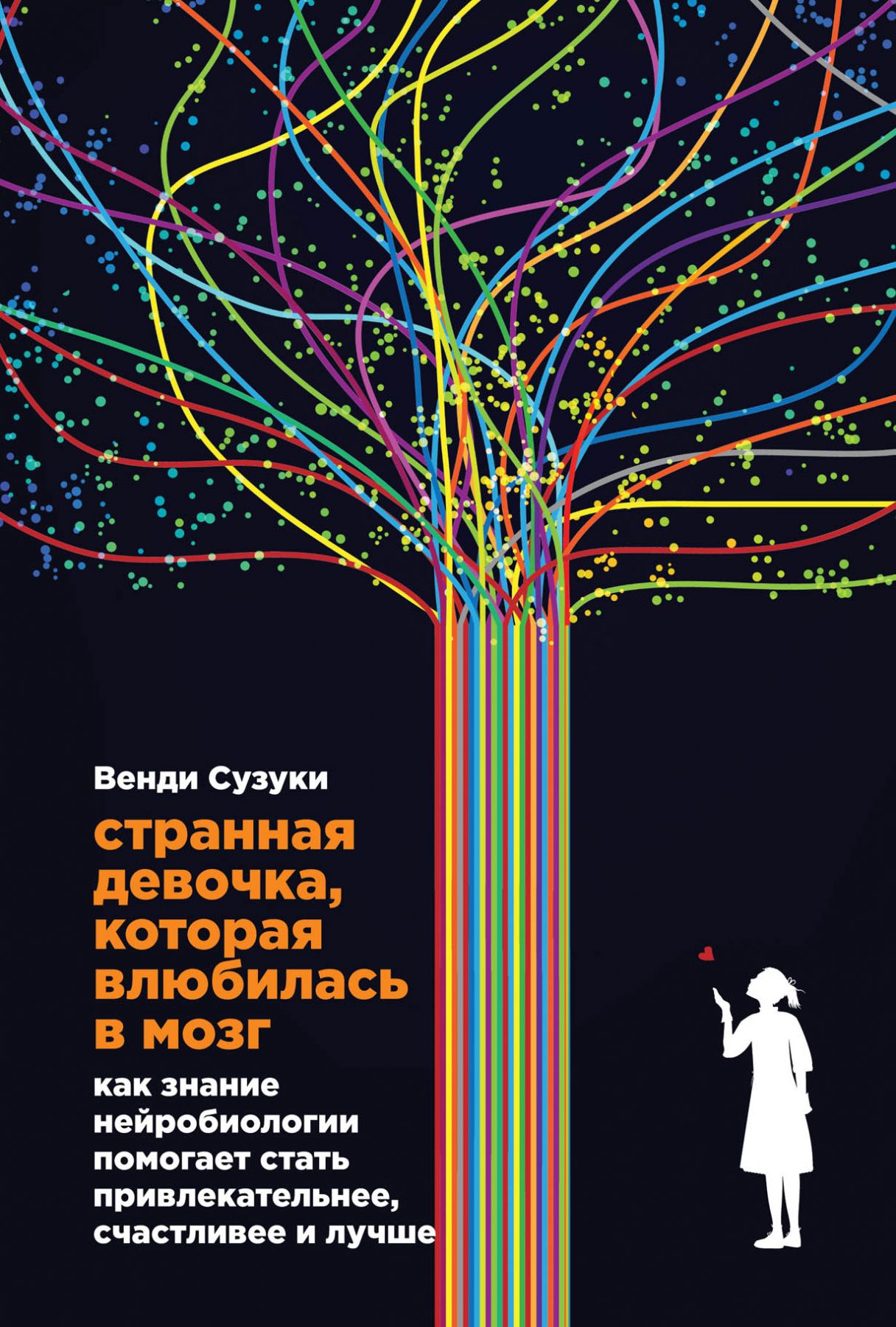 Странная девочка, которая влюбилась в мозг: Как знание нейробиологии помогает стать привлекательнее, счастливее и лучше
Странная девочка, которая влюбилась в мозг: Как знание нейробиологии помогает стать привлекательнее, счастливее и лучше