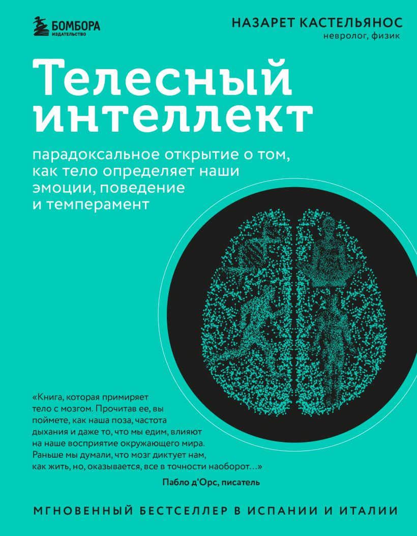 Телесный интеллект. Парадоксальное открытие о том, как тело определяет наши эмоции, поведение и темперамент
Телесный интеллект. Парадоксальное открытие о том, как тело определяет наши эмоции, поведение и темперамент