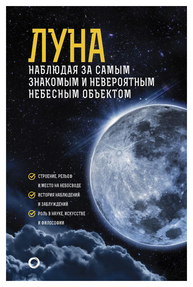 Как наблюдать за звездами. Луна. Наблюдая за самым знакомым и невероятным небесным объектом
Как наблюдать за звездами. Луна. Наблюдая за самым знакомым и невероятным небесным объектом