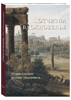 Отчизна вдохновенья. Италия глазами русских художников (мягкий переплет/Русская традиция)
Отчизна вдохновенья. Италия глазами русских художников (мягкий переплет/Русская традиция)