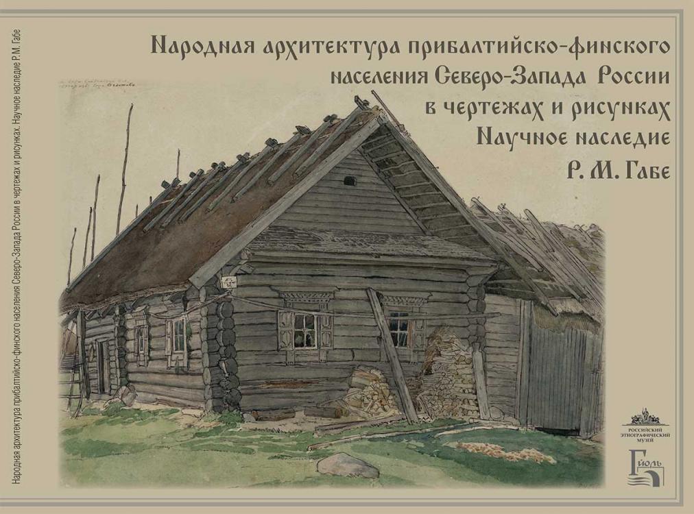 Народная архитектура прибалтийско-финского населения Северо-Запада России в чертежах и рисунках
Народная архитектура прибалтийско-финского населения Северо-Запада России в чертежах и рисунках