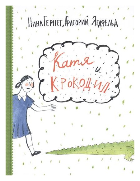 Катя и крокодил
Катя и крокодил