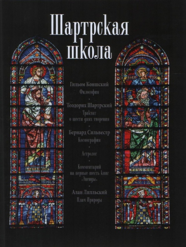 Шартрская школа: Философия. Трактат о шести днях творения. Космография. Астролог. Комментарий на первые шесть книг «Энеиды». Плач Природы
Шартрская школа: Философия. Трактат о шести днях творения. Космография. Астролог. Комментарий на первые шесть книг «Энеиды». Плач Природы
