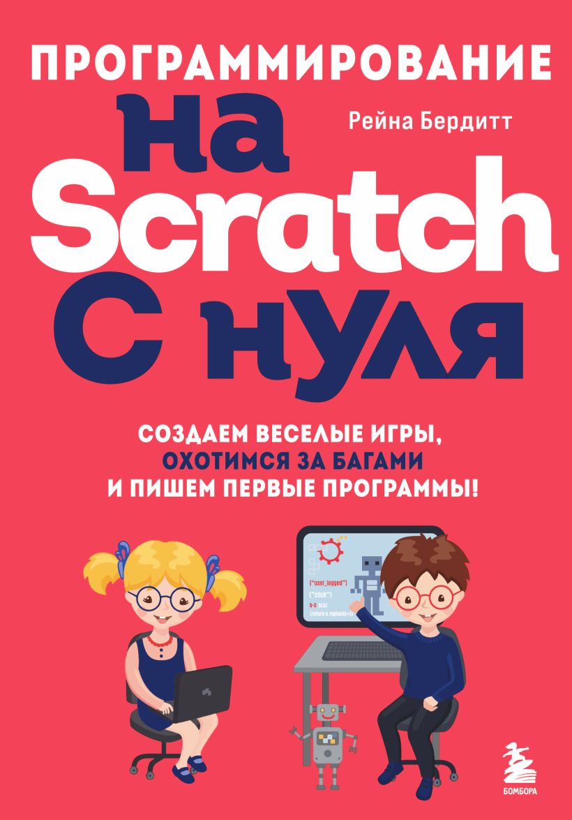 Программирование на Scratch с нуля. Создаем веселые игры, охотимся за багами и пишем первые программы!
Программирование на Scratch с нуля. Создаем веселые игры, охотимся за багами и пишем первые программы!