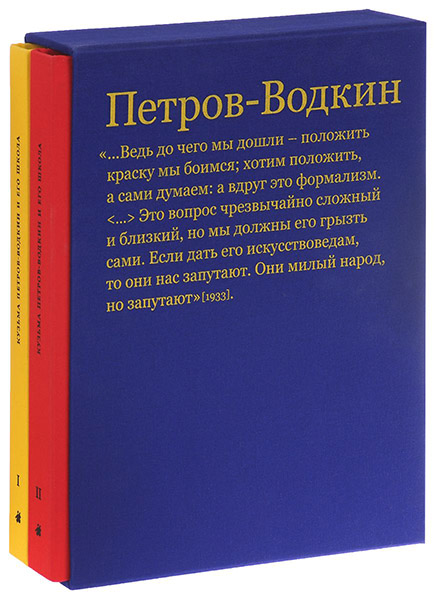 Петров-Водкин и его школа. Живопись, графика, сценография, книжный дизайн (подарочный комплект из 2 книг)
Петров-Водкин и его школа. Живопись, графика, сценография, книжный дизайн (подарочный комплект из 2 книг)
