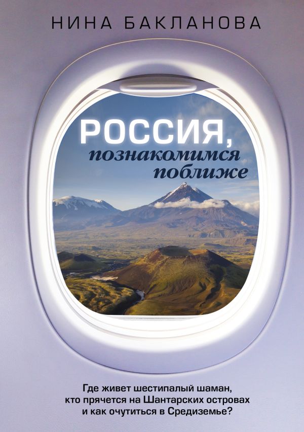 Россия, познакомимся поближе. Где живет шестипалый шаман, кто прячется на Шантарских островах и как очутиться в Средиземье
Россия, познакомимся поближе. Где живет шестипалый шаман, кто прячется на Шантарских островах и как очутиться в Средиземье