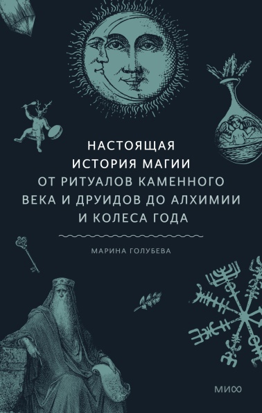 Настоящая история магии. От ритуалов каменного века и друидов до алхимии и Колеса года
Настоящая история магии. От ритуалов каменного века и друидов до алхимии и Колеса года
