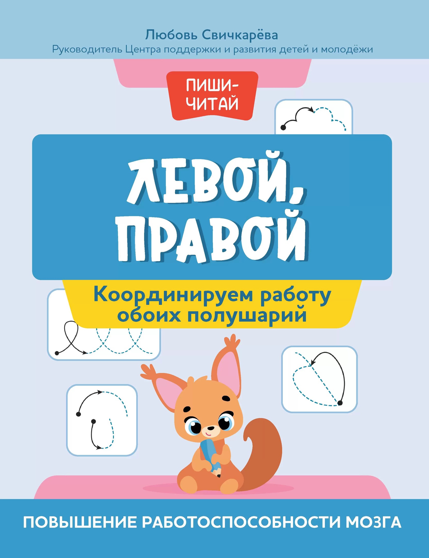 Левой, правой: координируем работу обоих полушарий: повышение работоспособности мозга
Левой, правой: координируем работу обоих полушарий: повышение работоспособности мозга