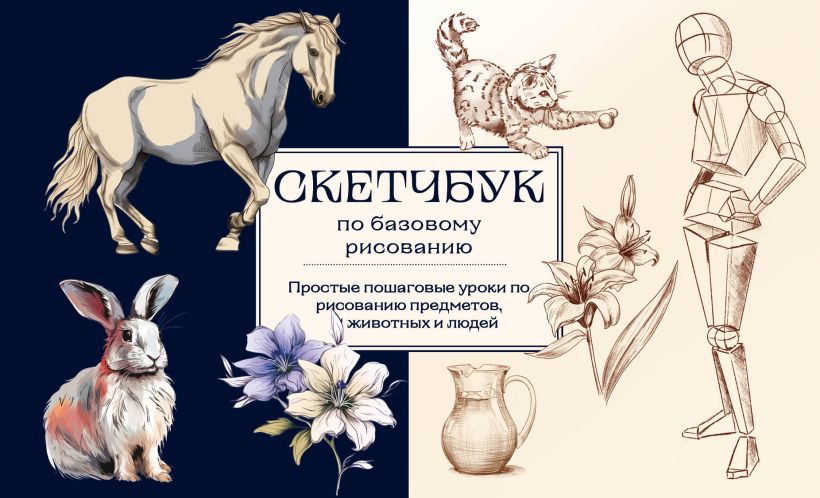 Скетчбук по базовому рисованию. Простые пошаговые уроки по рисованию предметов, животных и людей
Скетчбук по базовому рисованию. Простые пошаговые уроки по рисованию предметов, животных и людей
