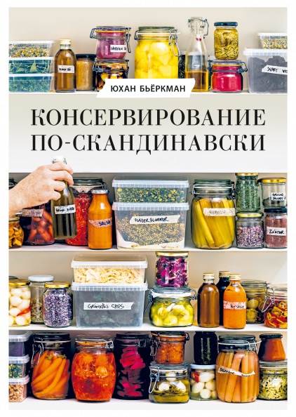 Консервирование по-скандинавски. Ферментация, маринование, сушка и авторские приправы
Консервирование по-скандинавски. Ферментация, маринование, сушка и авторские приправы