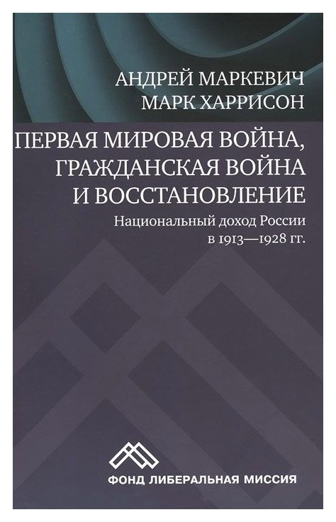 Первая мировая война, Гражданская война и восстановление. Национальный доход России в 1913-1928 гг.
Первая мировая война, Гражданская война и восстановление. Национальный доход России в 1913-1928 гг.