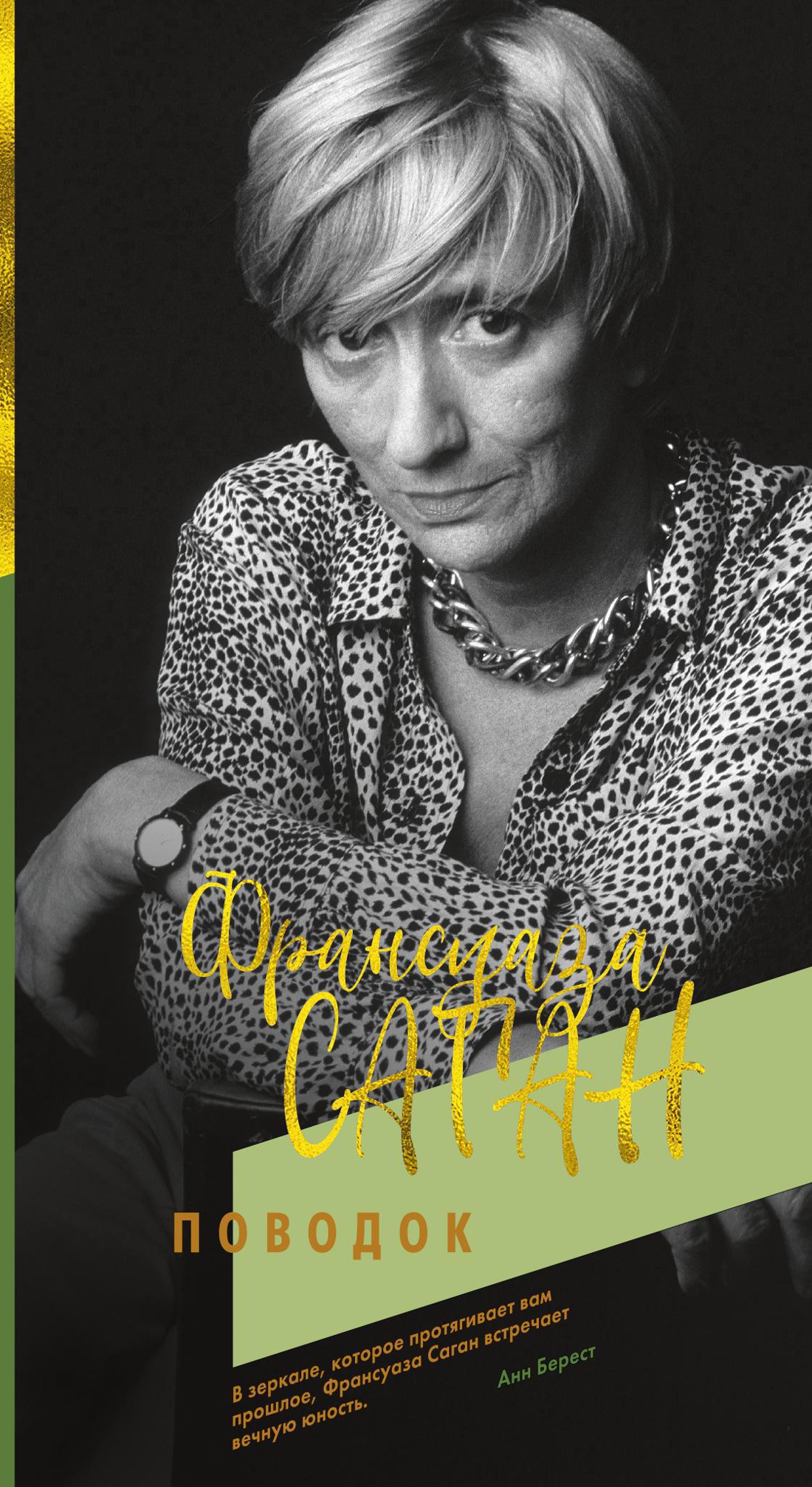 Поводок
Поводок